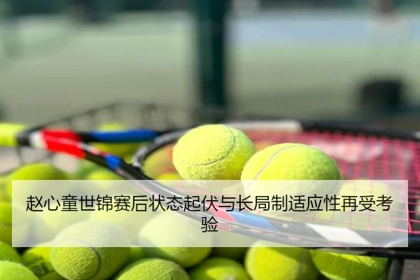 赵心童世锦赛后状态起伏与长局制适应性再受考验