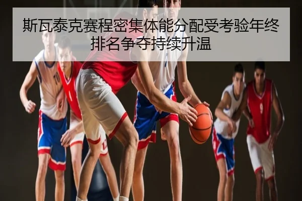 斯瓦泰克赛程密集体能分配受考验年终排名争夺持续升温